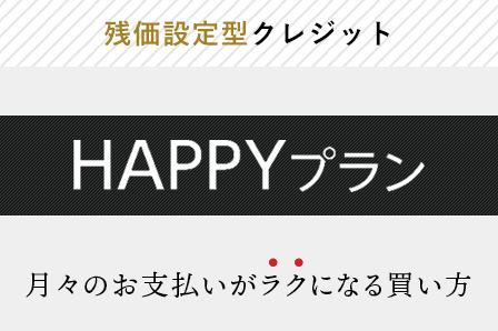 HAPPYプラン（残価設定型クレジットメニューバナー202204.jpg