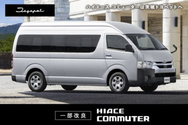 itp-news-top-ハイエースコミューター