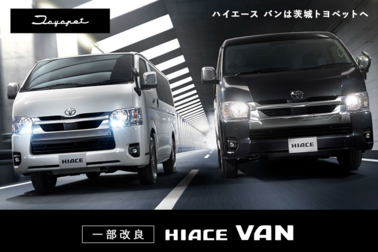 itp-news-top-ハイエースバン