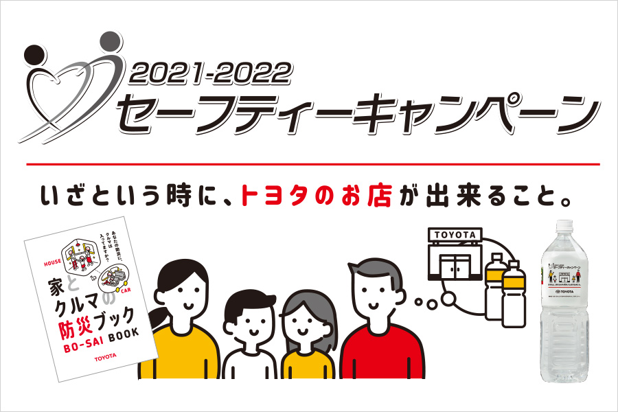セーフティキャンペーン