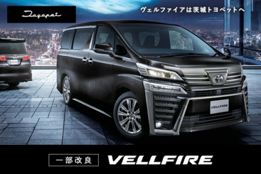 itp-news-top-ヴェルファイア