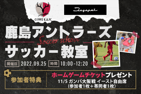 鹿島アントラーズサッカースクール トヨタ車なら茨城トヨペット 鹿島アントラーズサッカースクール トヨタ車なら茨城トヨペット