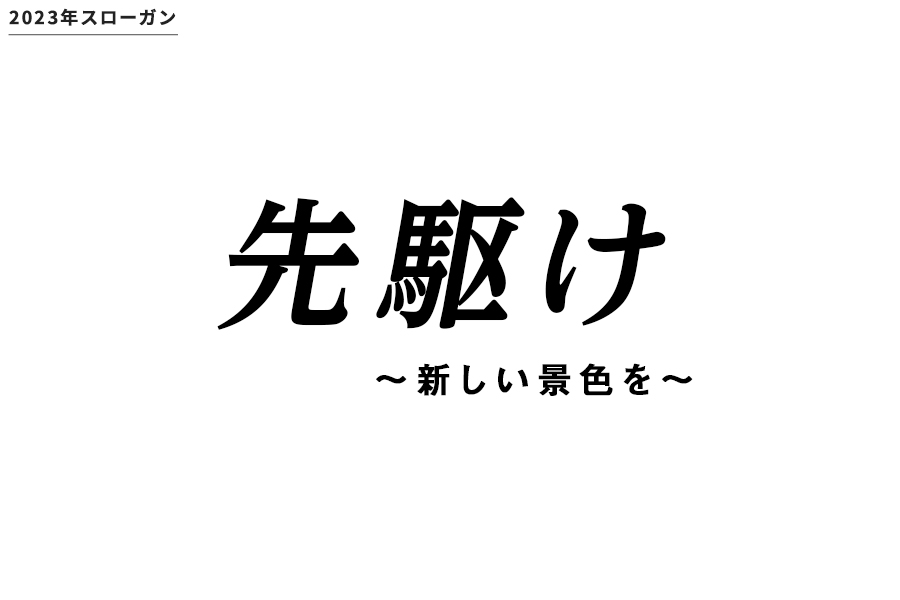 野球部スローガン2023_sp