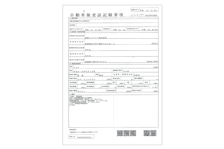 自動車検査証記録事項
