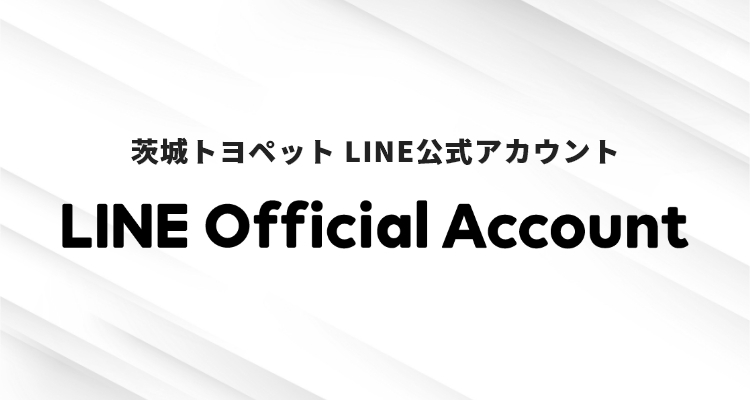 トヨペットLINE公式アカウント | トヨタ車なら茨城トヨペット
