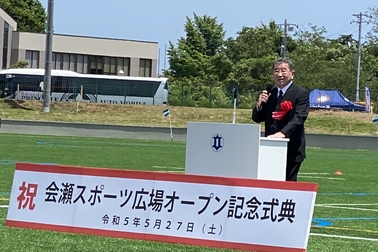 会瀬スポーツ広場オープン記念イベントに協賛いたしました。