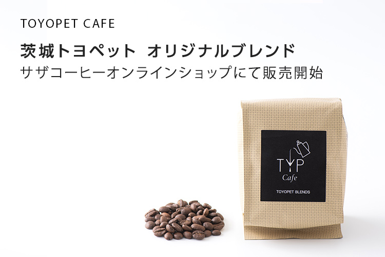 茨城トヨペット オリジナルブレンド