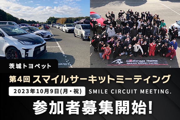 スマイルサーキット