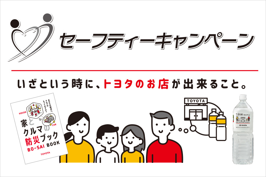 セーフティーキャンペーン