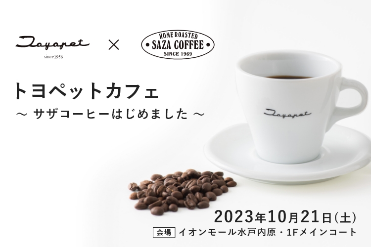 ~サザコーヒーはじめました~