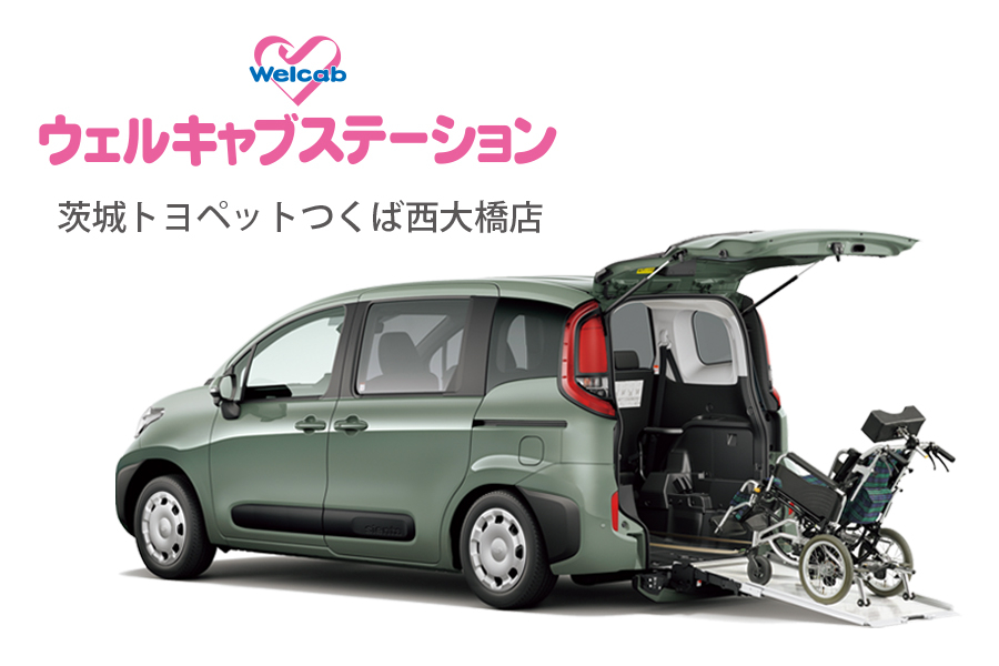 ウェルキャブステーション