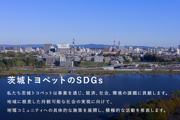 茨城トヨペットのSDGs