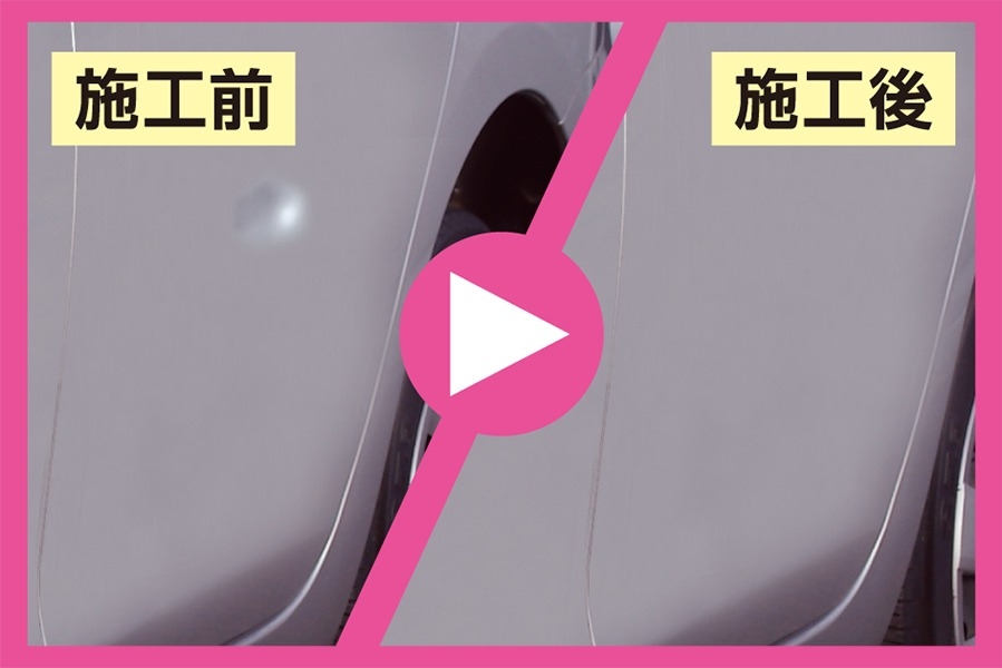 スマイルリペア ボディへこみ