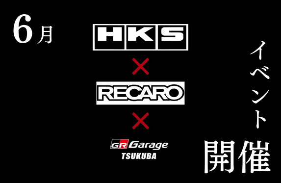 6月イベント告知📣】HKS×RECARO×GR Garageつくば【アフターパーツご