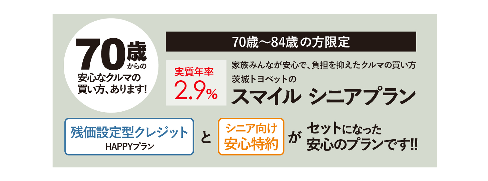 スマイルシニア | トヨタ車なら茨城トヨペット