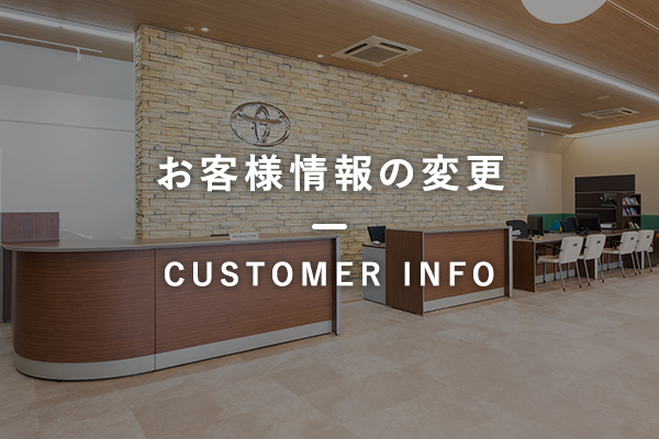 お客様情報の変更
