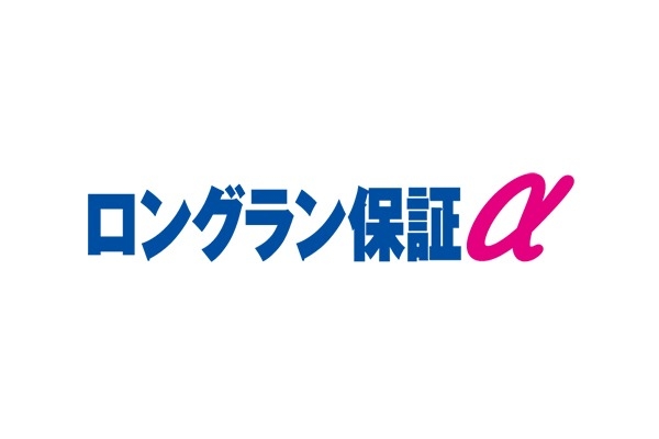 ロングラン保証α