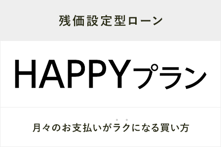 HAPPYプラン