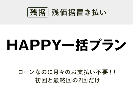 HAPPY一括プラン