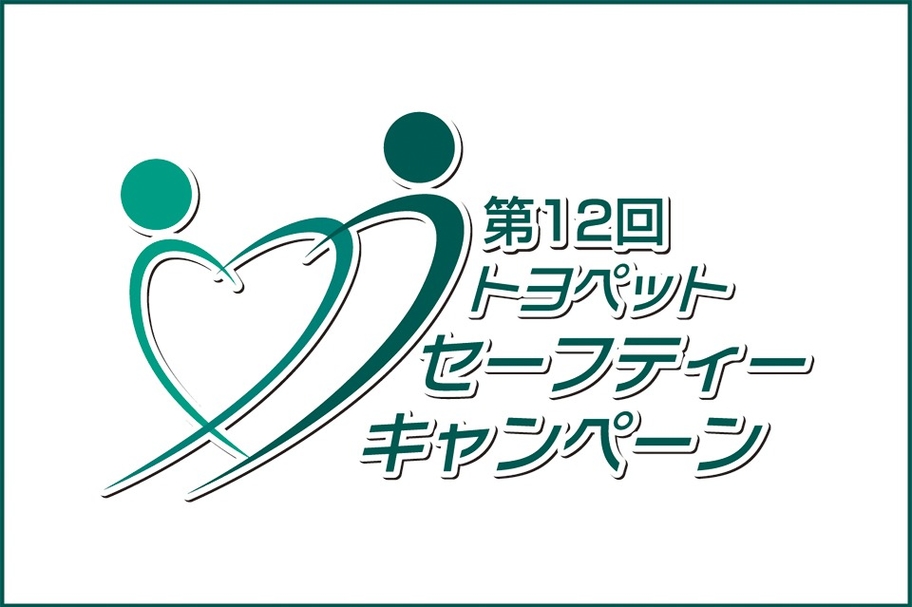 第12回セーフティーキャンペーン