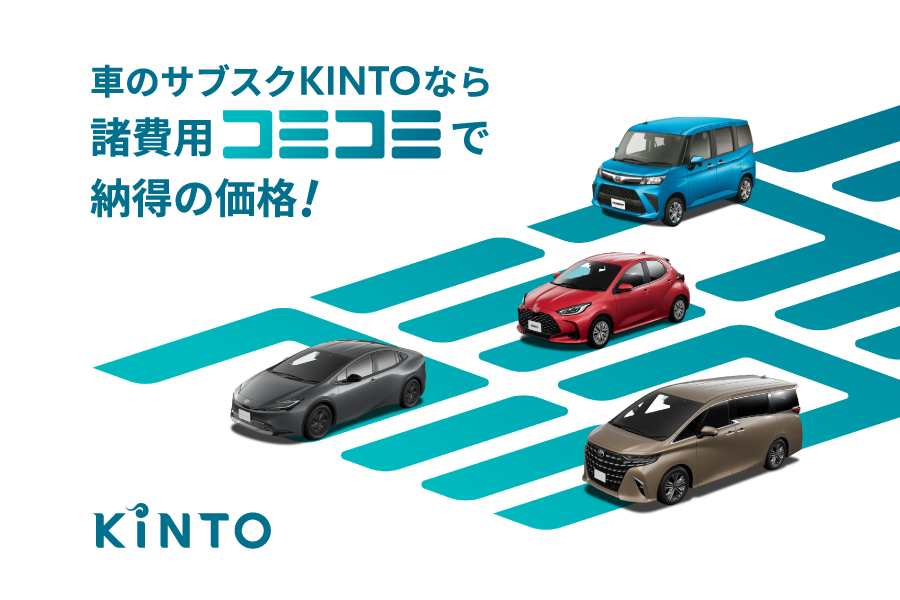 KINTO | トヨタ車なら茨城トヨペット