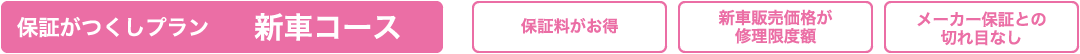 保証がつくし 新車コース