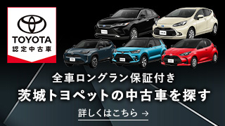 茨城トヨペットの中古車を探す。