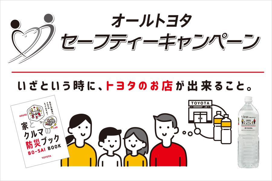 セーフティーキャンペーン