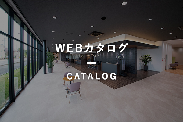 WEBカタログ