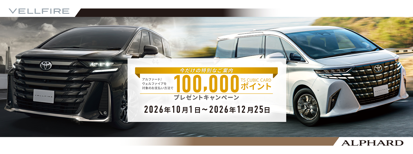 20260928_アルファード・ヴェルファイアキャンペーン_pc