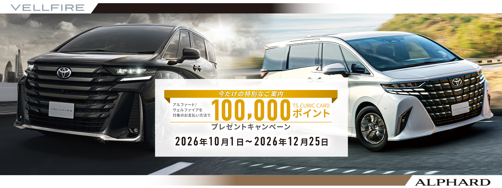 20260928_アルファード・ヴェルファイアキャンペーン_pc