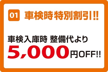 SP特典1_車検割引