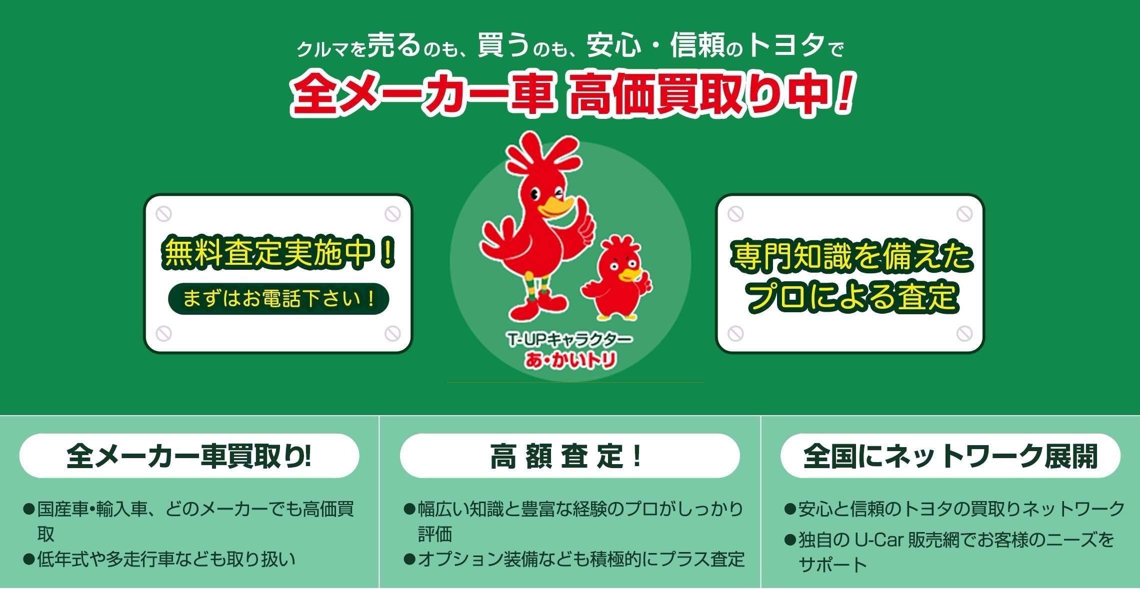 クルマを売るのも、買うのも安心・信頼のトヨタで。T-UP買取