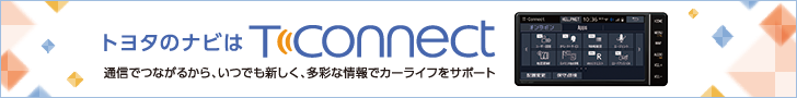T-コネクト