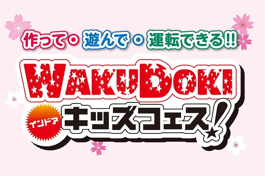ワクドキ2019.2