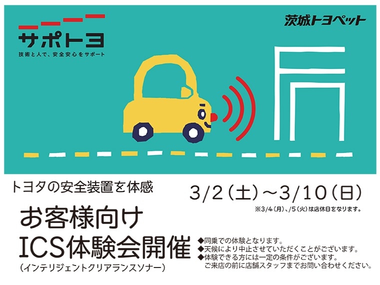 ICS体験会