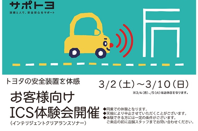 ICS体験会