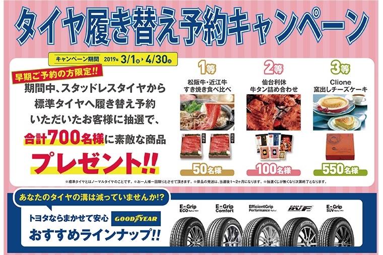 タイヤ履き替え予約キャンペーン 760*570