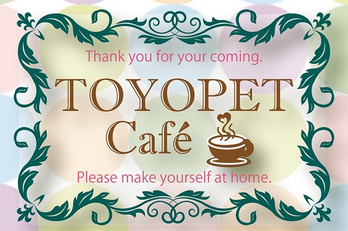 トヨペットカフェバナー