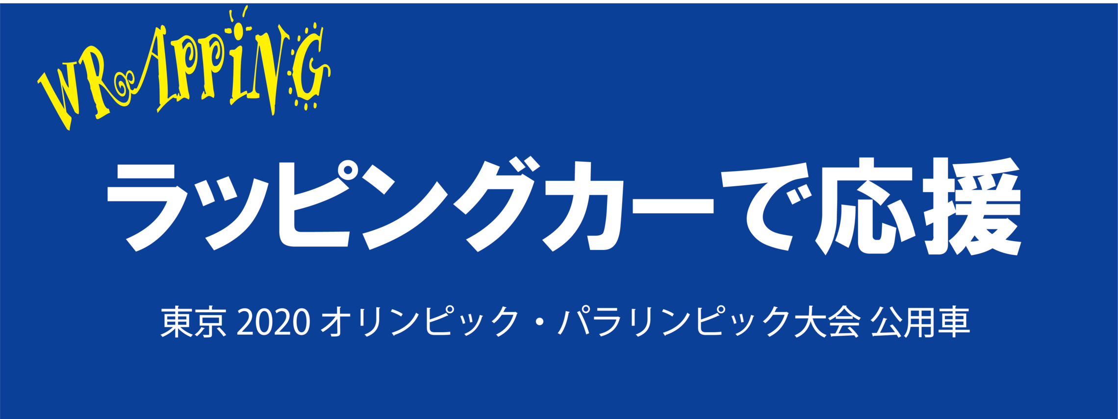 オリンピック・パラリンピック　バナー