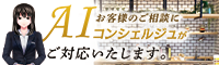 AIコンシェルジュがお客様のご相談にご対応いたします。
