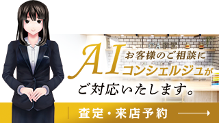 AIコンシェルジュがお客様のご相談にご対応いたします。