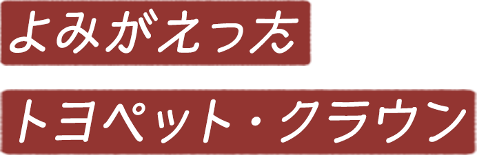 よみがえった<br>トヨペット・クラウン