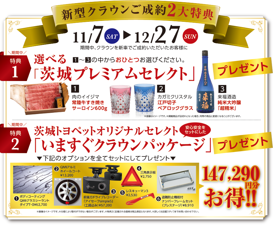 新型クラウンご成約2大特典