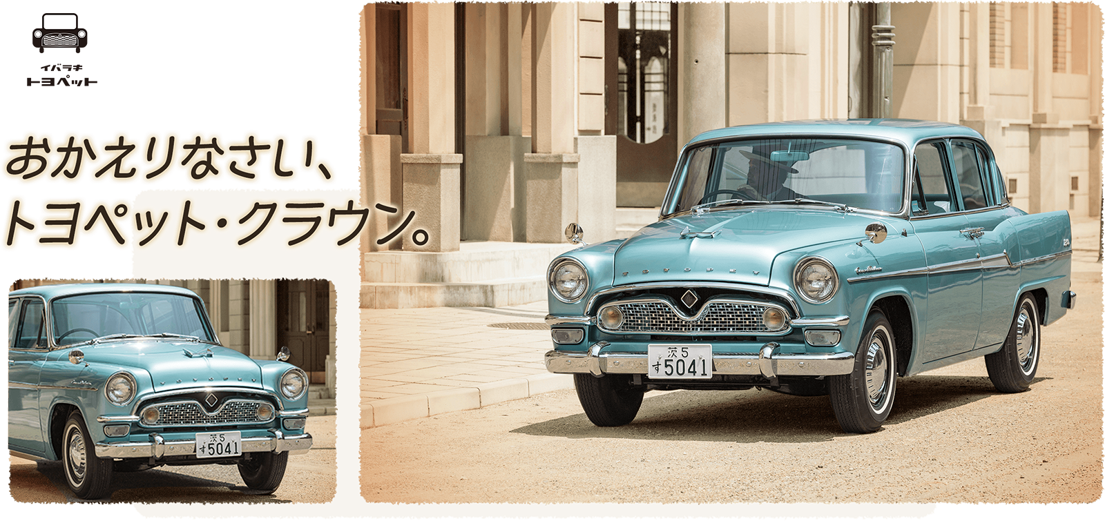 イバラキ トヨペット「おかえりなさい、トヨペット・クラウン。」
