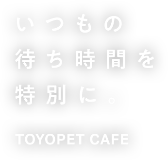茨城トヨペット限定 Toyopet Cafe トヨペットカフェ トヨタ車なら茨城トヨペット 茨城トヨペット限定 Toyopet Cafe トヨペットカフェ トヨタ車なら茨城トヨペット