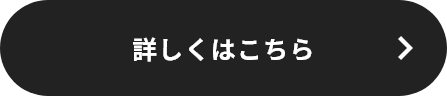 詳しくはこちら