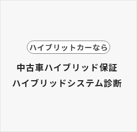 ハイブリットカーなら中古車ハイブリッド保証ハイブリッドシステム診断