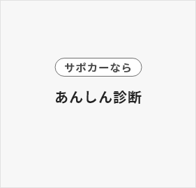 サポカーならあんしん診断