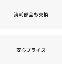 消耗部品も交換・安心プライス